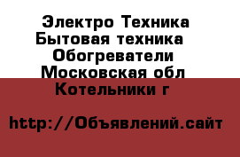 Электро-Техника Бытовая техника - Обогреватели. Московская обл.,Котельники г.